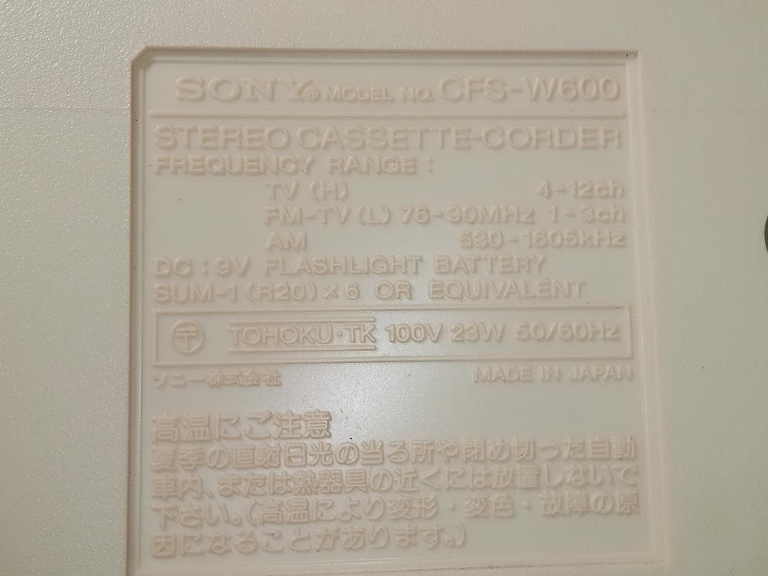 ソニー ラジカセ CFS-W600 ジャンク扱い 昭和レトロ SONY