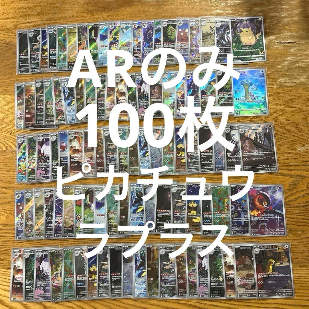 【ARのみ100枚】ピカチュウ　25th、ラプラス、ロケット団のダグトリオ⑦