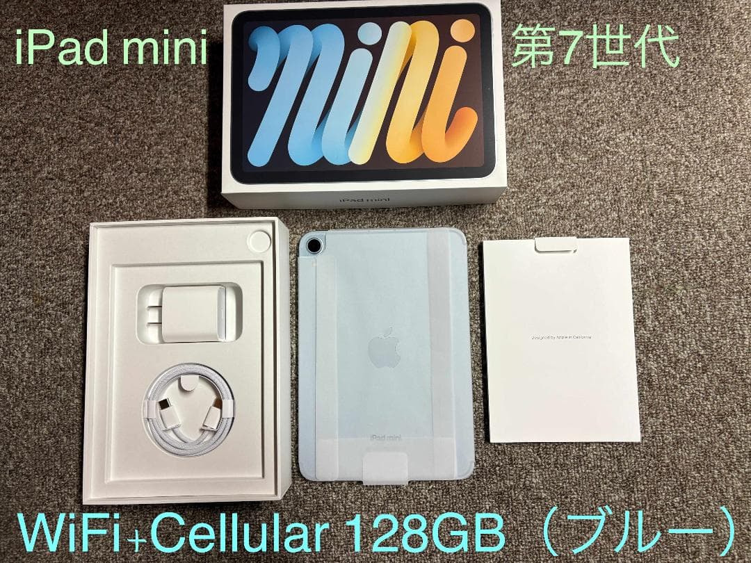 iPad mini ☆第7世代 WiFi+Cellular 128GB（ブルー）