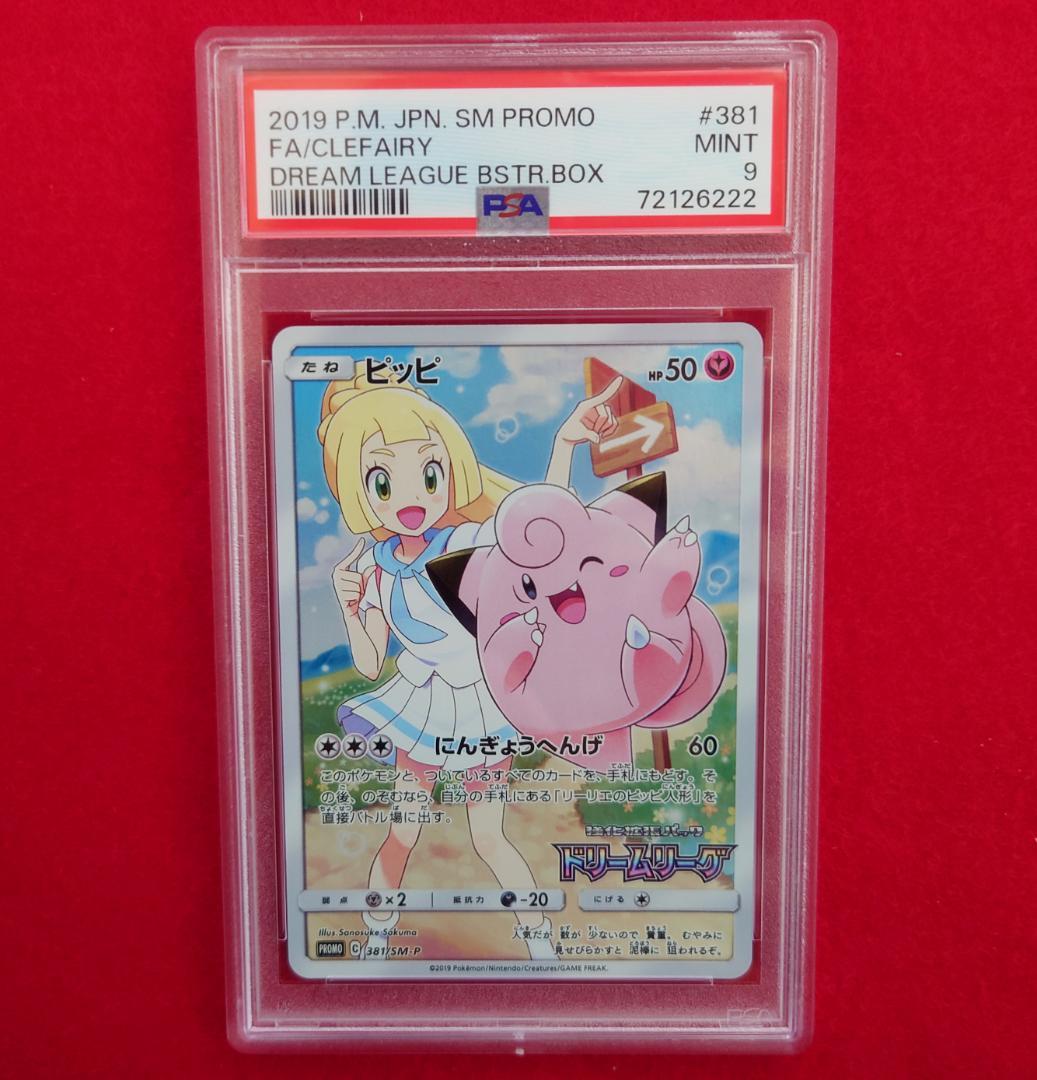 【PSA9】ピッピ CHR ドリームリーグプロモ SM-P381 #222