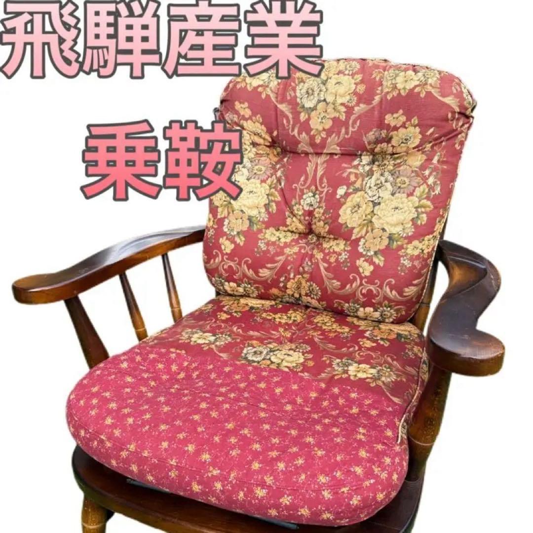 希少　オールドヴィンテージ 乗鞍　アームチェア