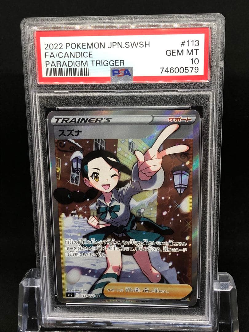【PSA10】スズナ sr