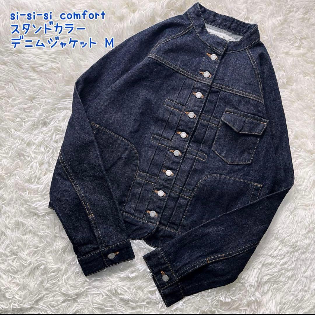美品✨️si-si-si comfort スタンドカラー デニムジャケット M