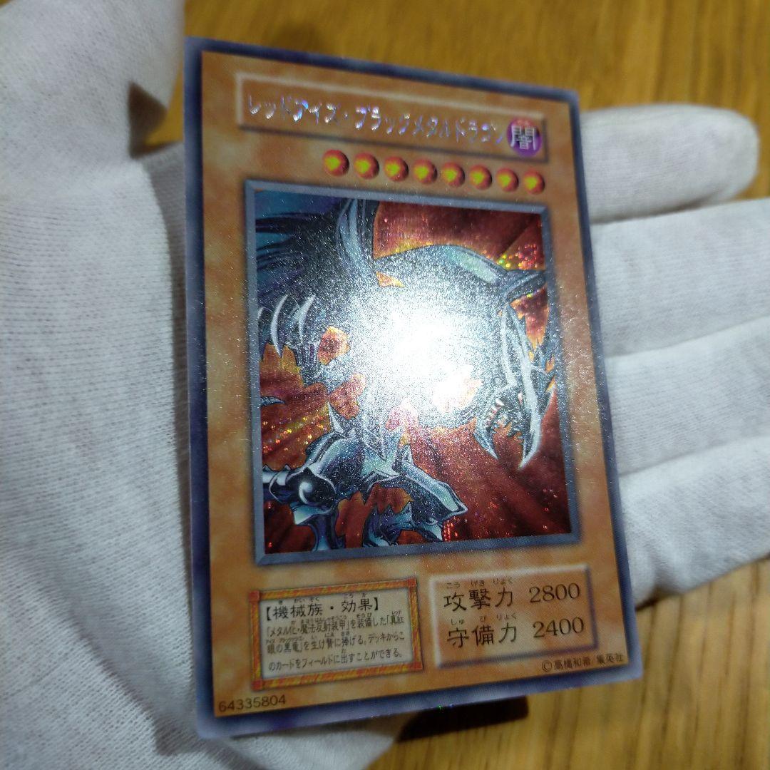 遊戯王 レッドアイズブラックメタルドラゴン 初期シークレット