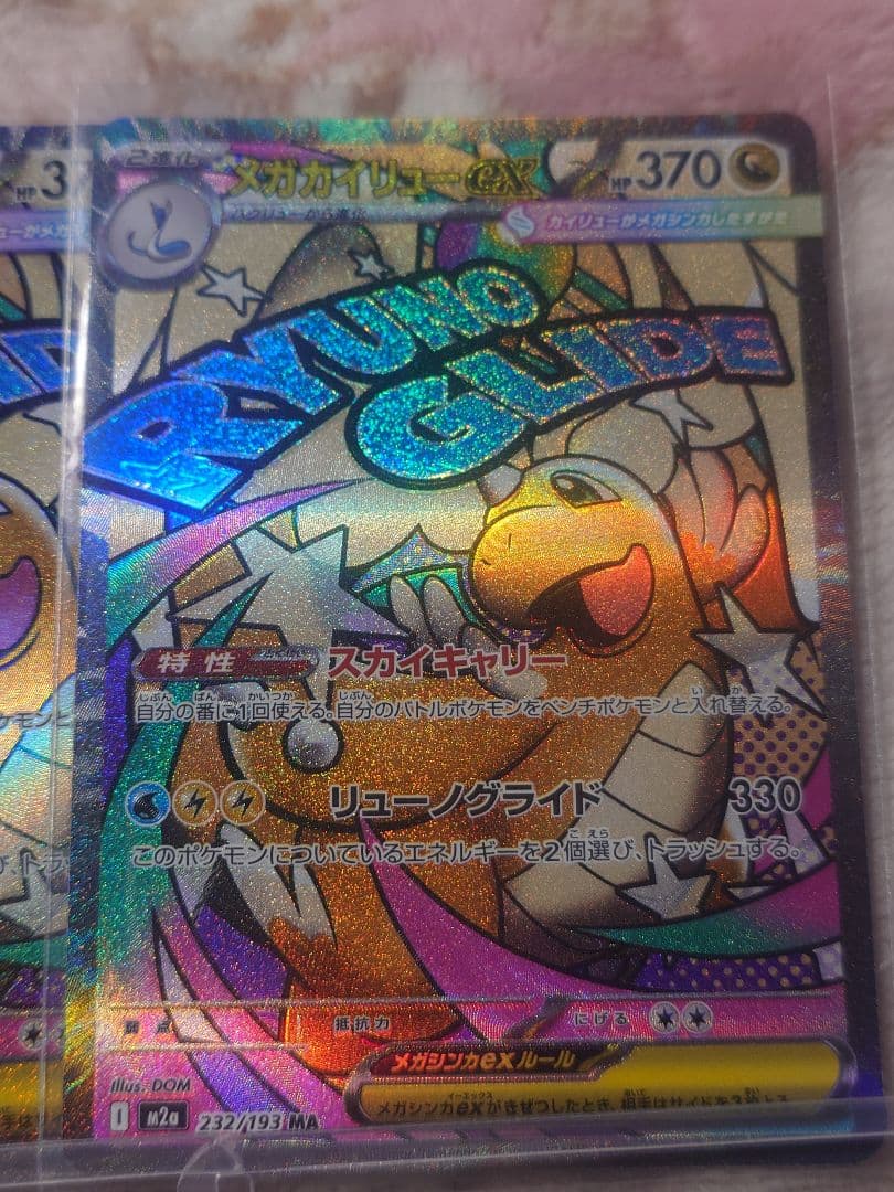 メガドリームex　MA まとめ売り