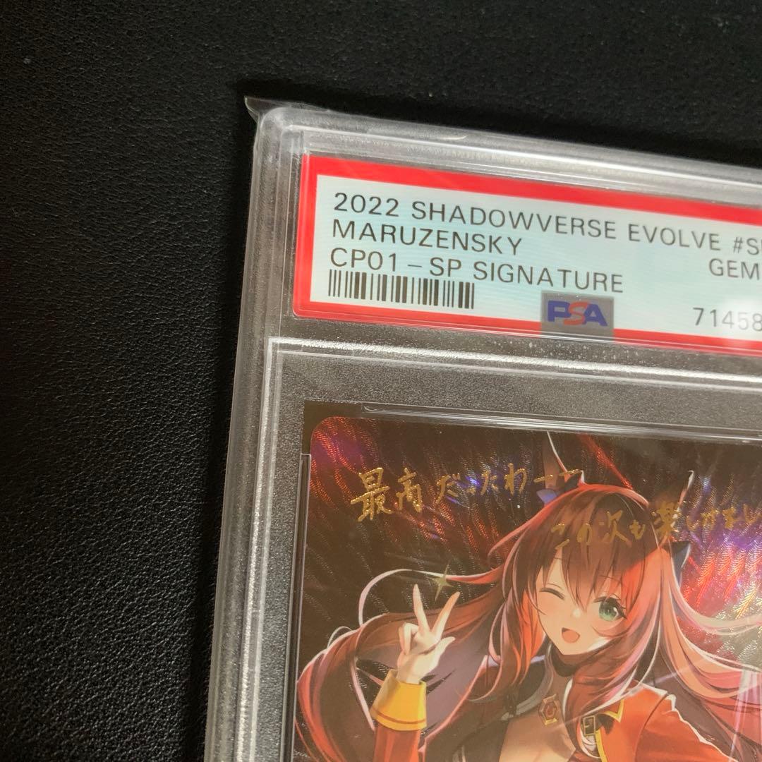 シャドウバースエボルヴ マルゼンスキー sp psa10