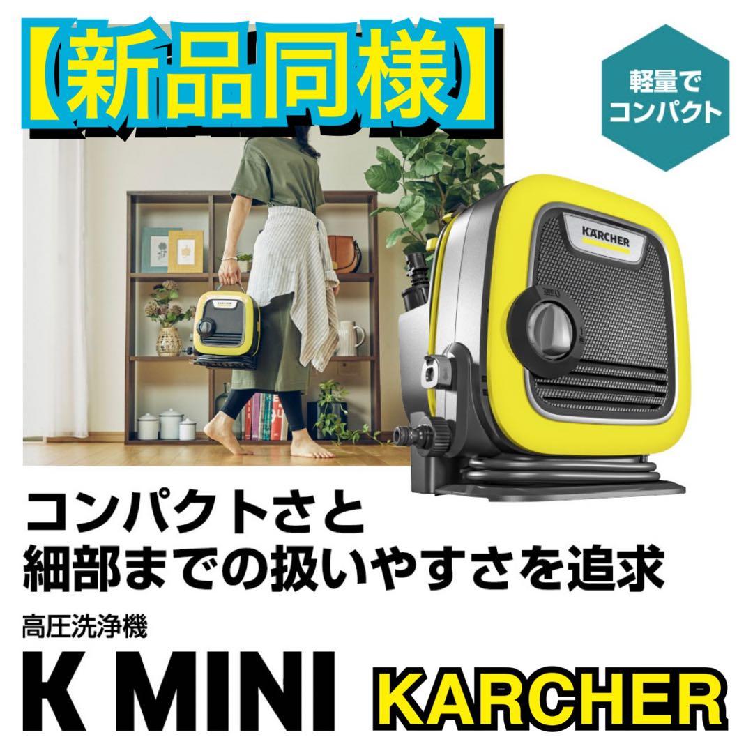 【新品同様】ケルヒャー K MINI 高圧洗浄機 超コンパクト 軽量