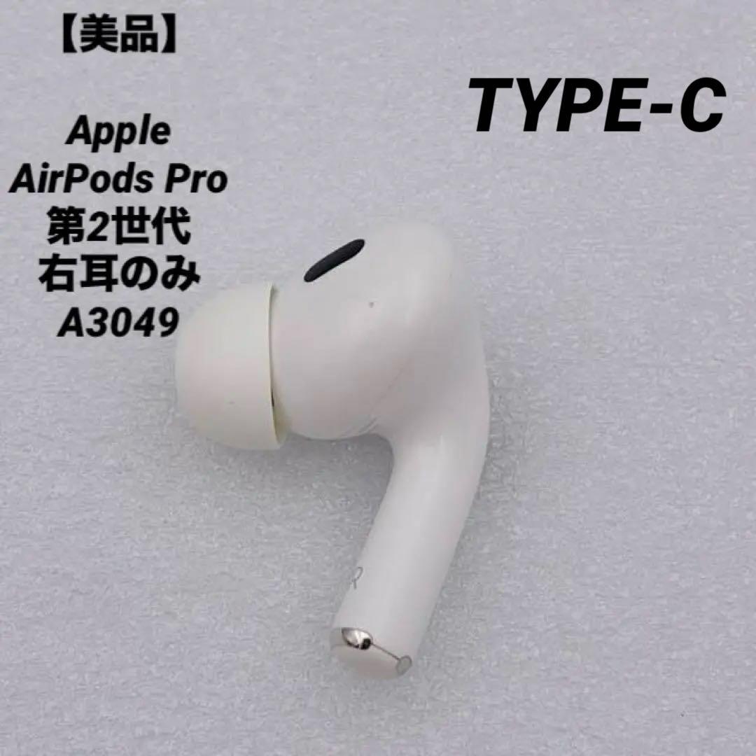 【美品】Apple AirPods Pro 第2世代 右耳のみ A3049