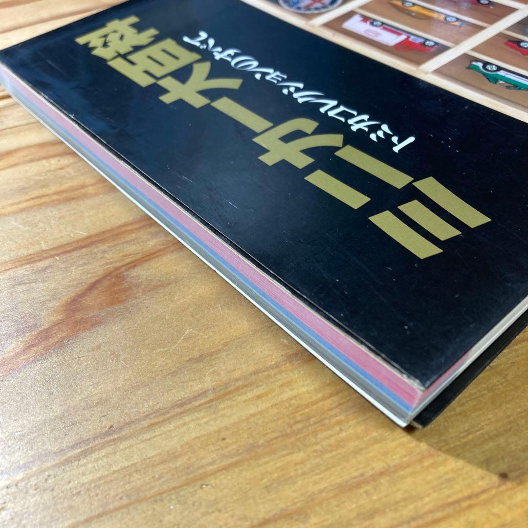 ミニカー大百科 トミカコレクション