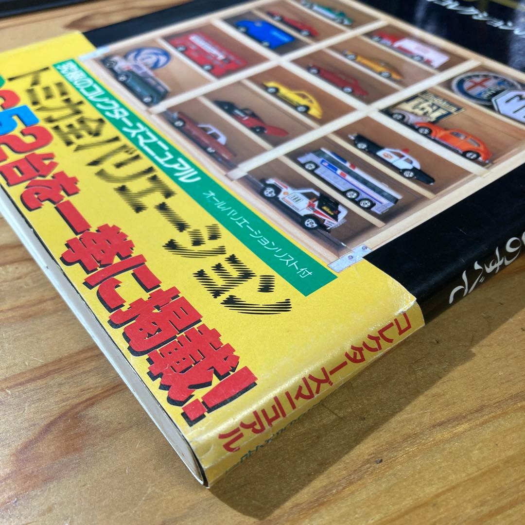 ミニカー大百科 トミカコレクション