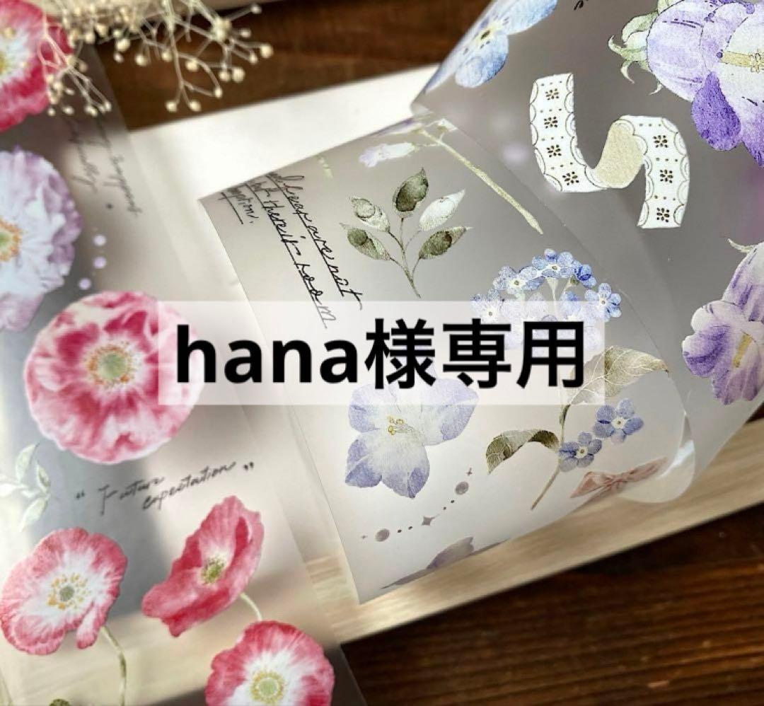 テープ・マスキングテープ hana