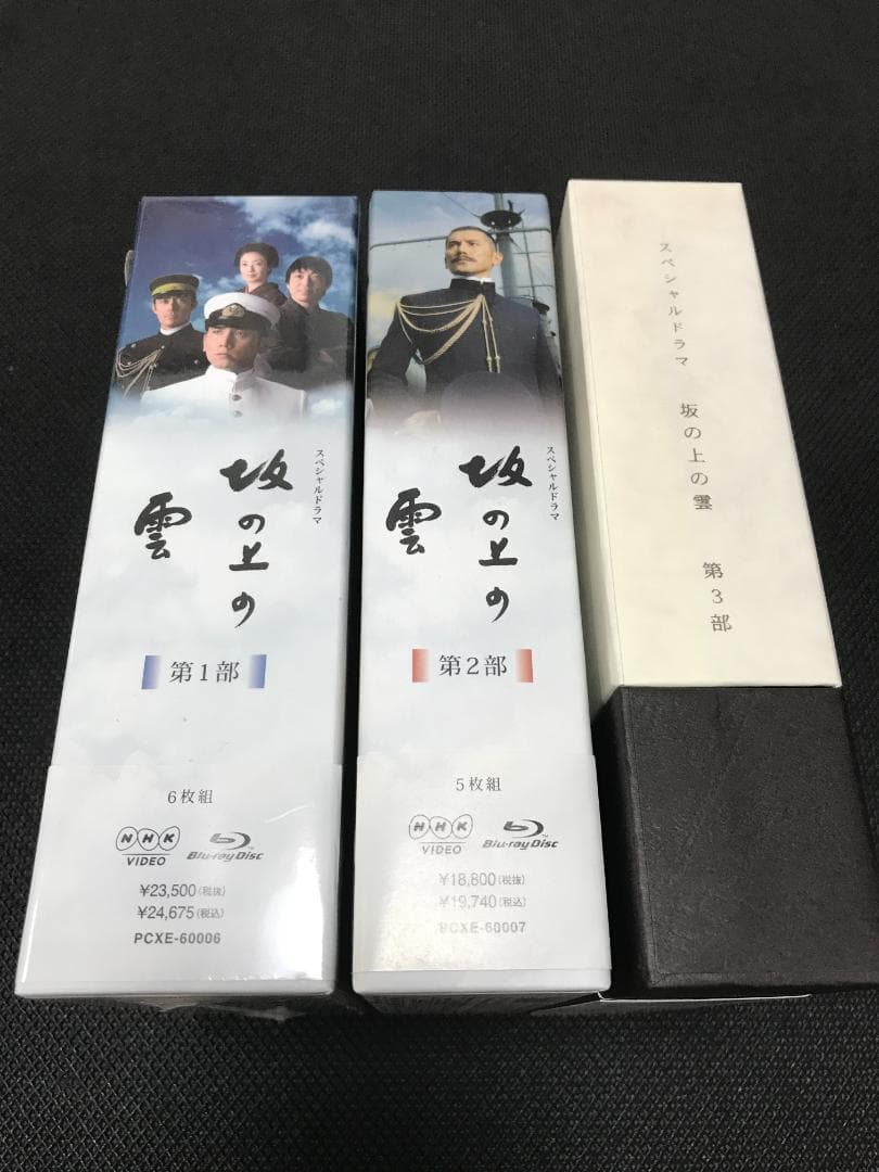 坂の上の雲 DVD-BOX 全3巻セット（第1巻は新品未使用）