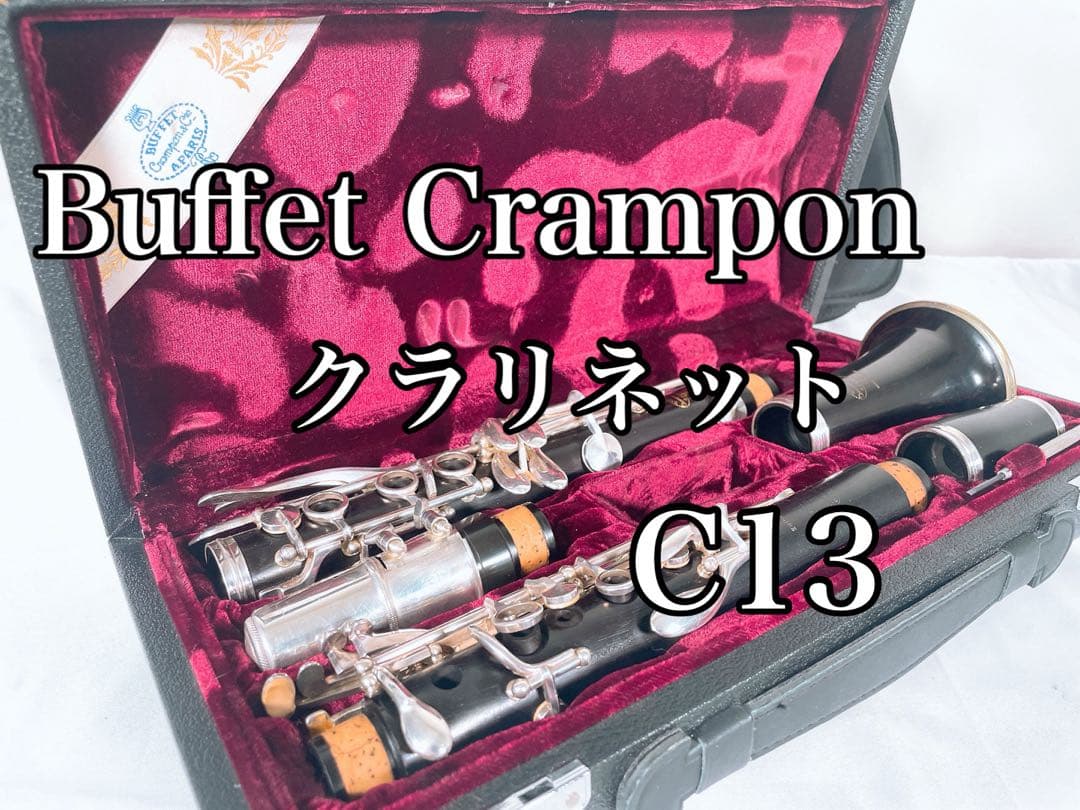 Buffet Crampon ビュッフェ クランポン クラリネット C13