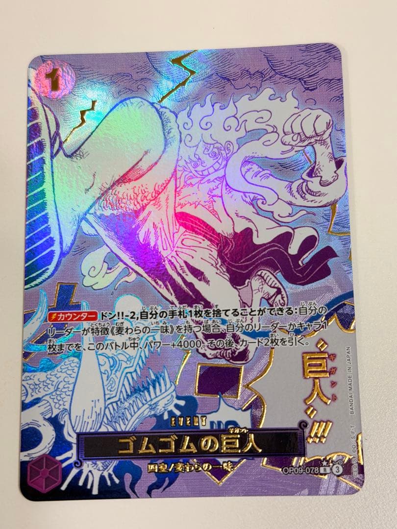 ゴムゴムの巨人　パラレル