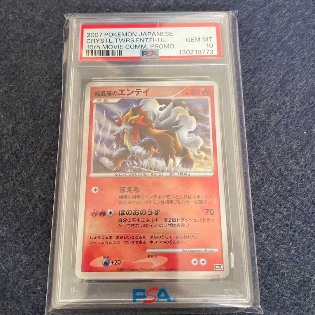 PSA10 ポケモンカード 結晶塔のエンテイ 映画10周年記念 プレミアムシート