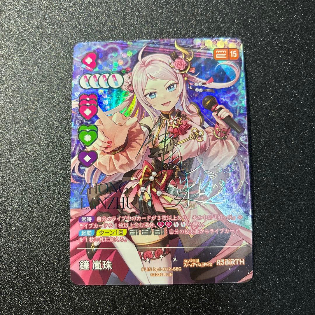 ラブライブ カードゲーム ラブカ シークレット SEC 鐘嵐珠 ランジュ