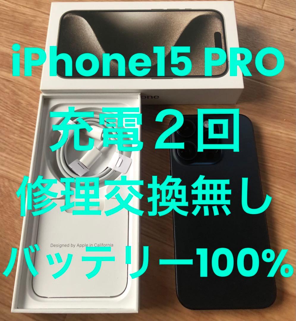 ほぼ未使用★iPhone15 PRO★充電２回バッテリー100%★修理交換無し