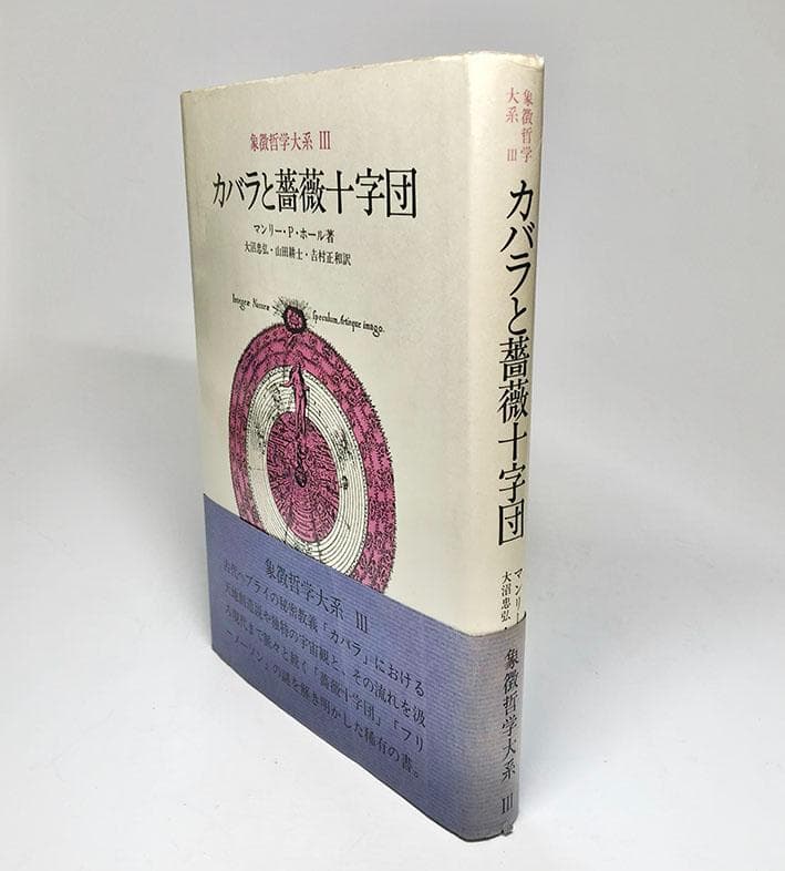 象徴哲学大系3『カバラと薔薇十字団』　マンリー・Ｐ・ホール著