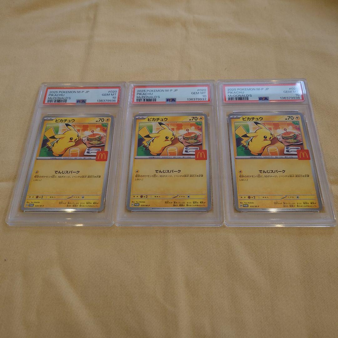 2025 ピカチュウ PSA 10 マクドナルド　3連番