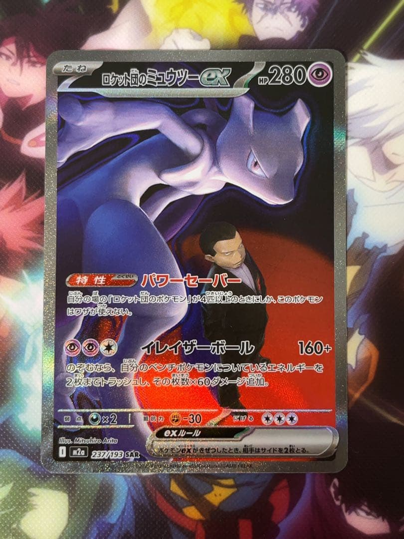s*い様 ポケモンカード ロケット団のミュウツーex SAR 237/193