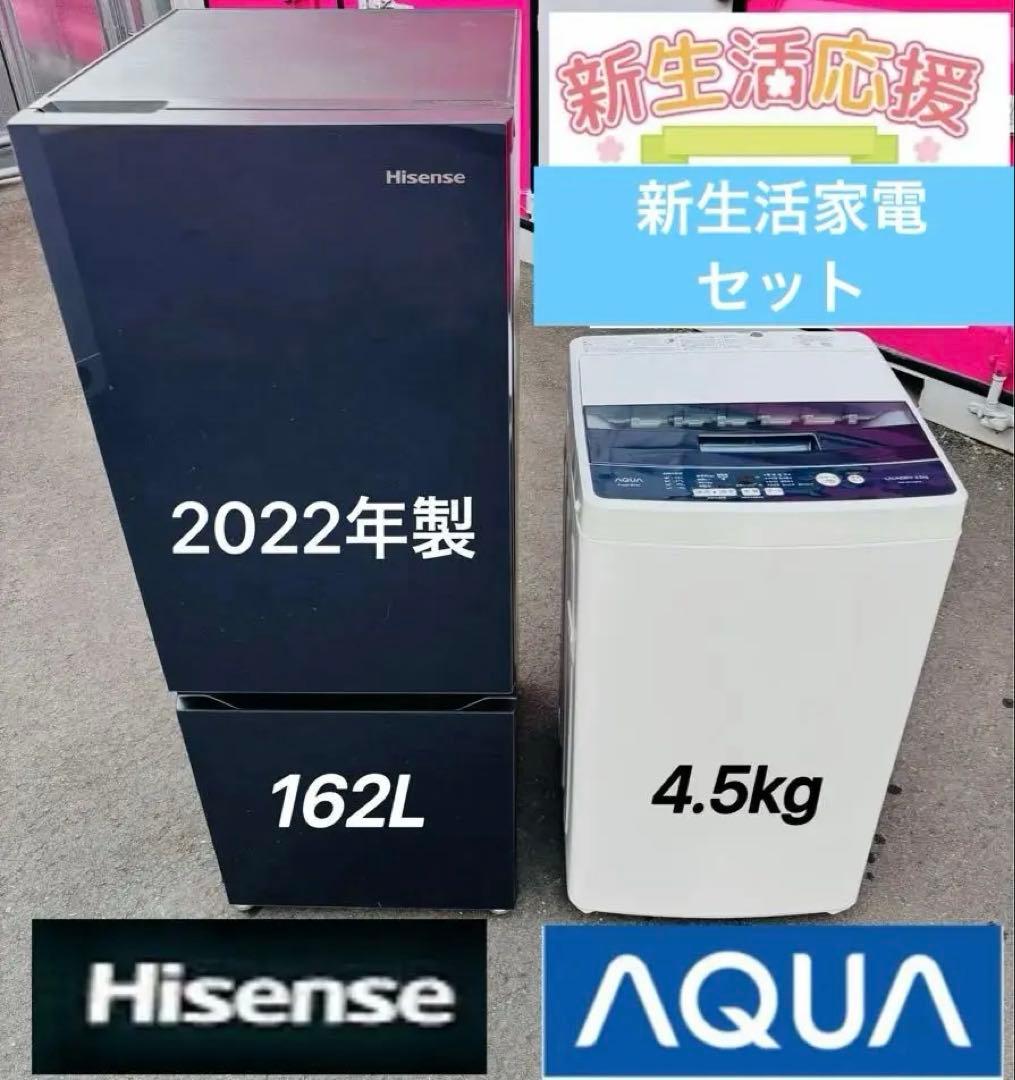 Hisense 冷蔵庫 162Lとアクア4.5キロ洗濯機セット