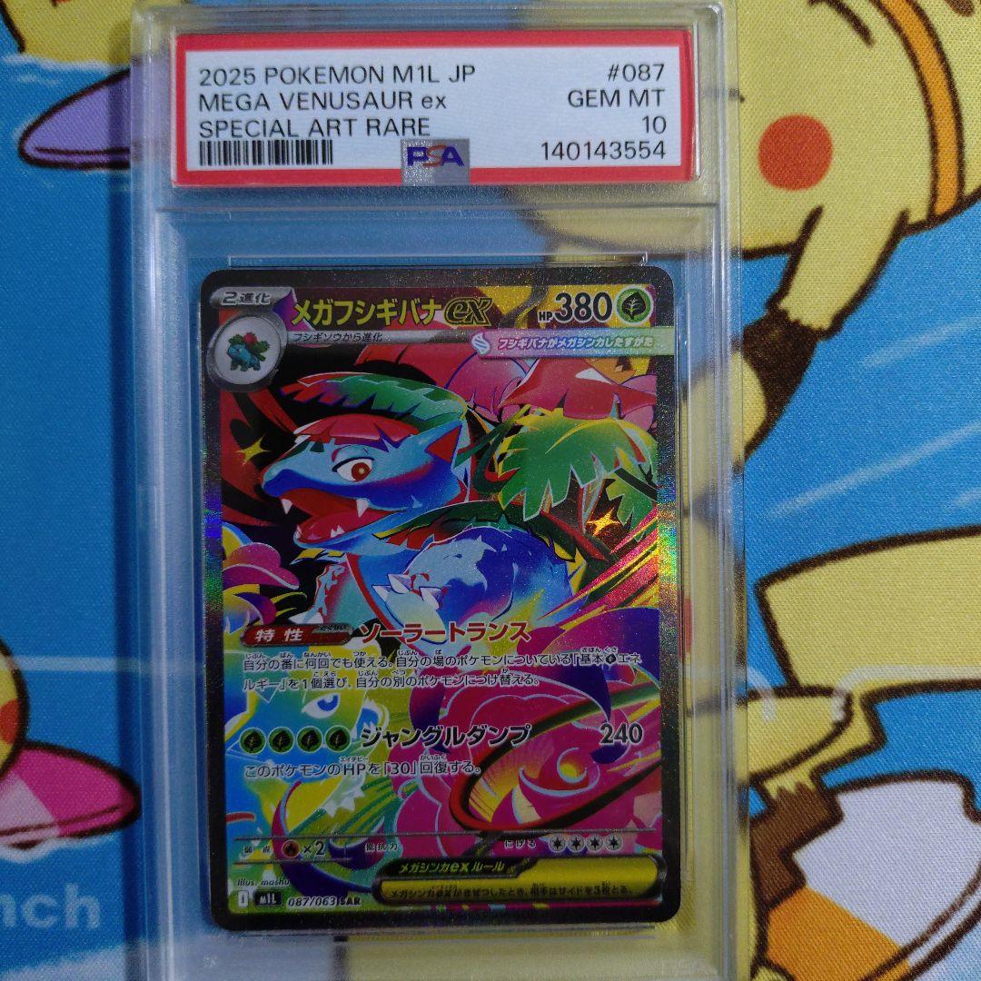 【PSA10】メガフシギバナex SAR メガブレイブ