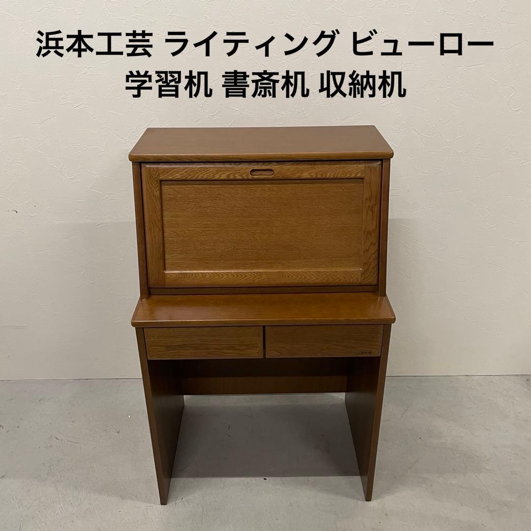 浜本工芸 ライティング ビューロー 学習机 書斎机 収納机