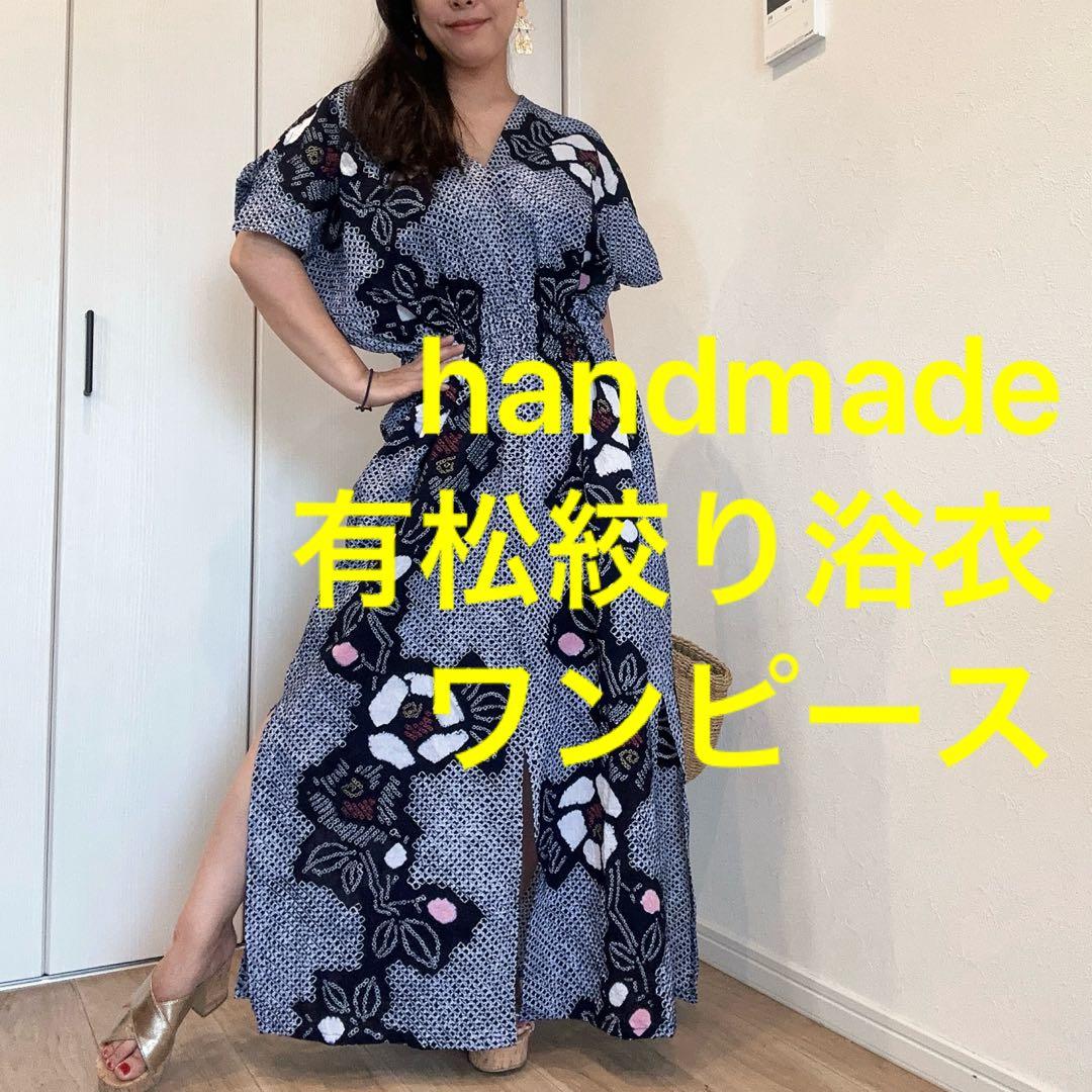 浴衣　リメイク　有松絞り　ワンピース ハンドメイド　ロング　白　紺　ピンク