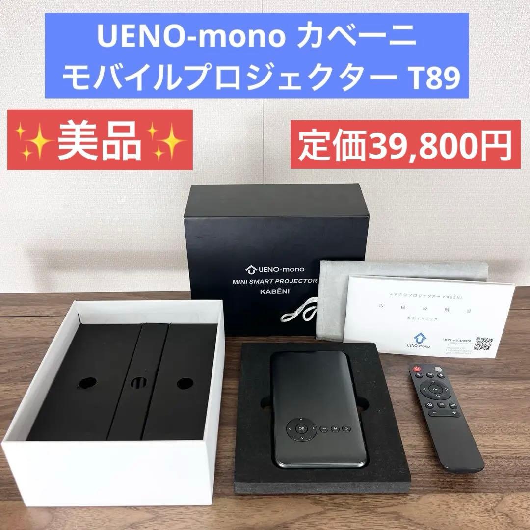 minyon様【美品】UENO-monoカベーニ モバイルプロジェクター T89