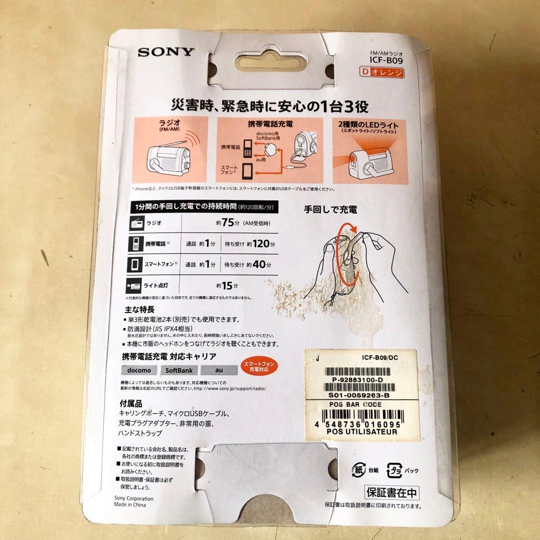 未開封 SONY ICF-B09 手回し充電ラジオ 防災ラジオ