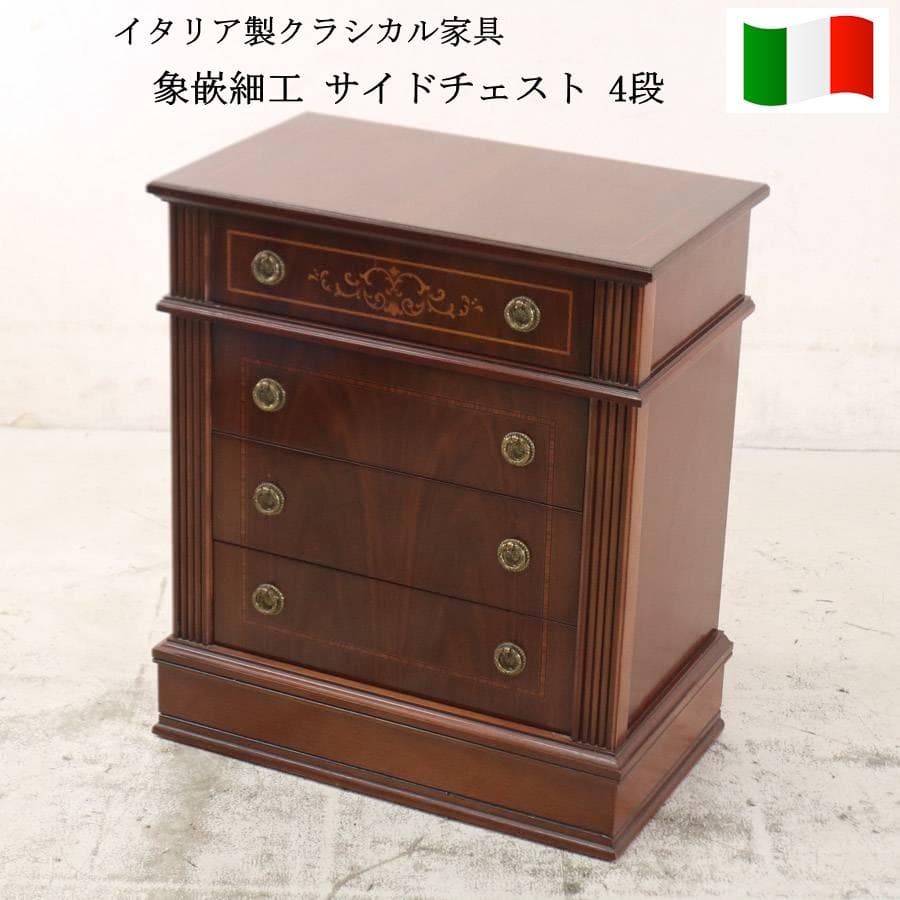 イタリア製クラシカル家具 象嵌細工 サイドチェスト 引き出し4段 H63cm