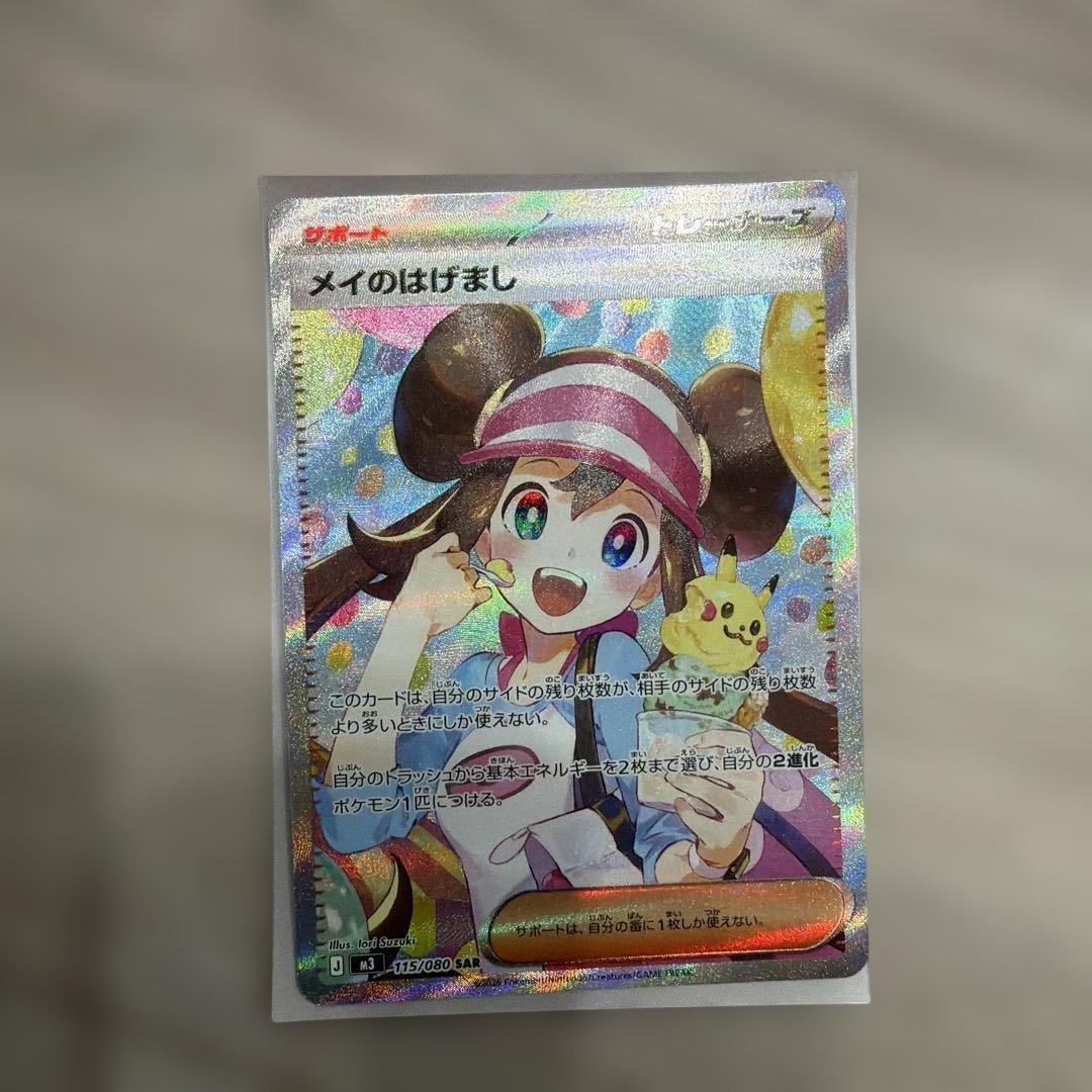 ポケモンカード メイのはげまし サポートカードSAR 315/080