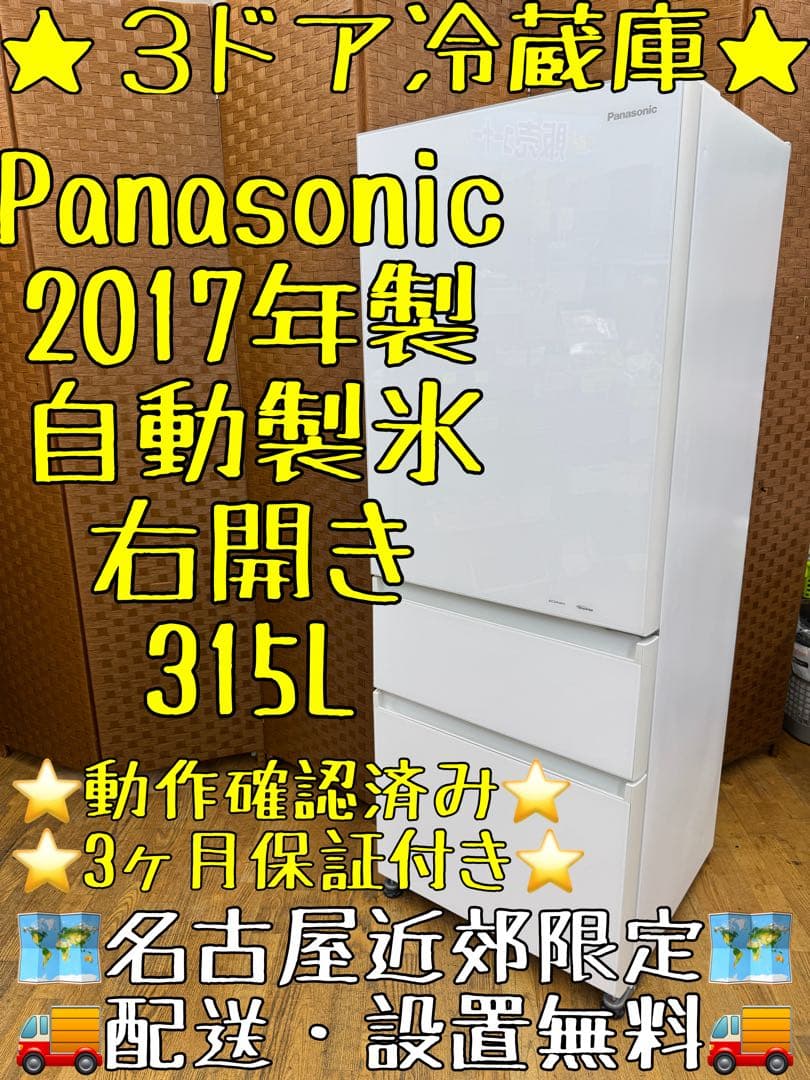 F078 Panasonic ３ドア　冷蔵庫　315L 自動製氷　右開き