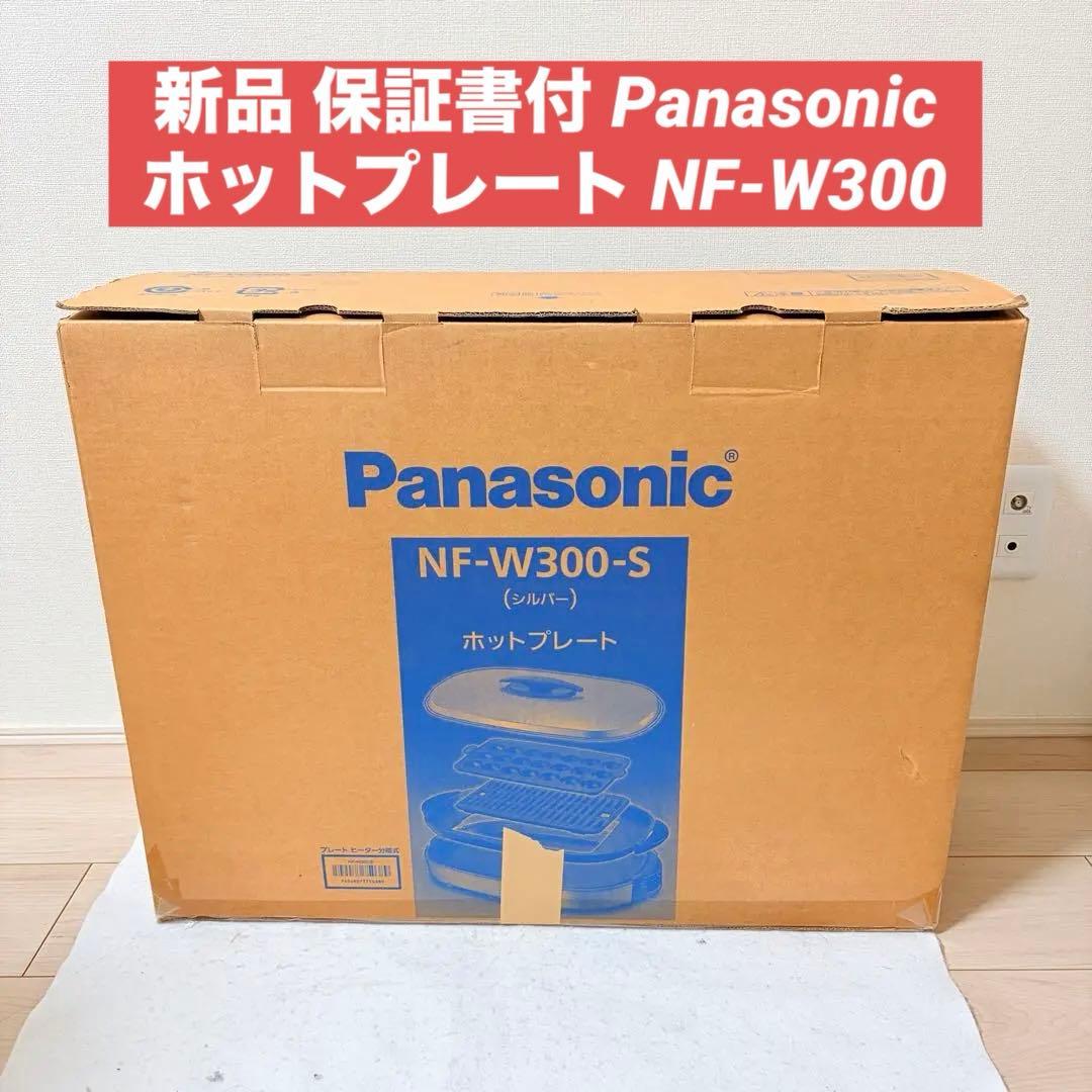 新品 保証書付 パナソニック ホットプレート シルバー NF-W300