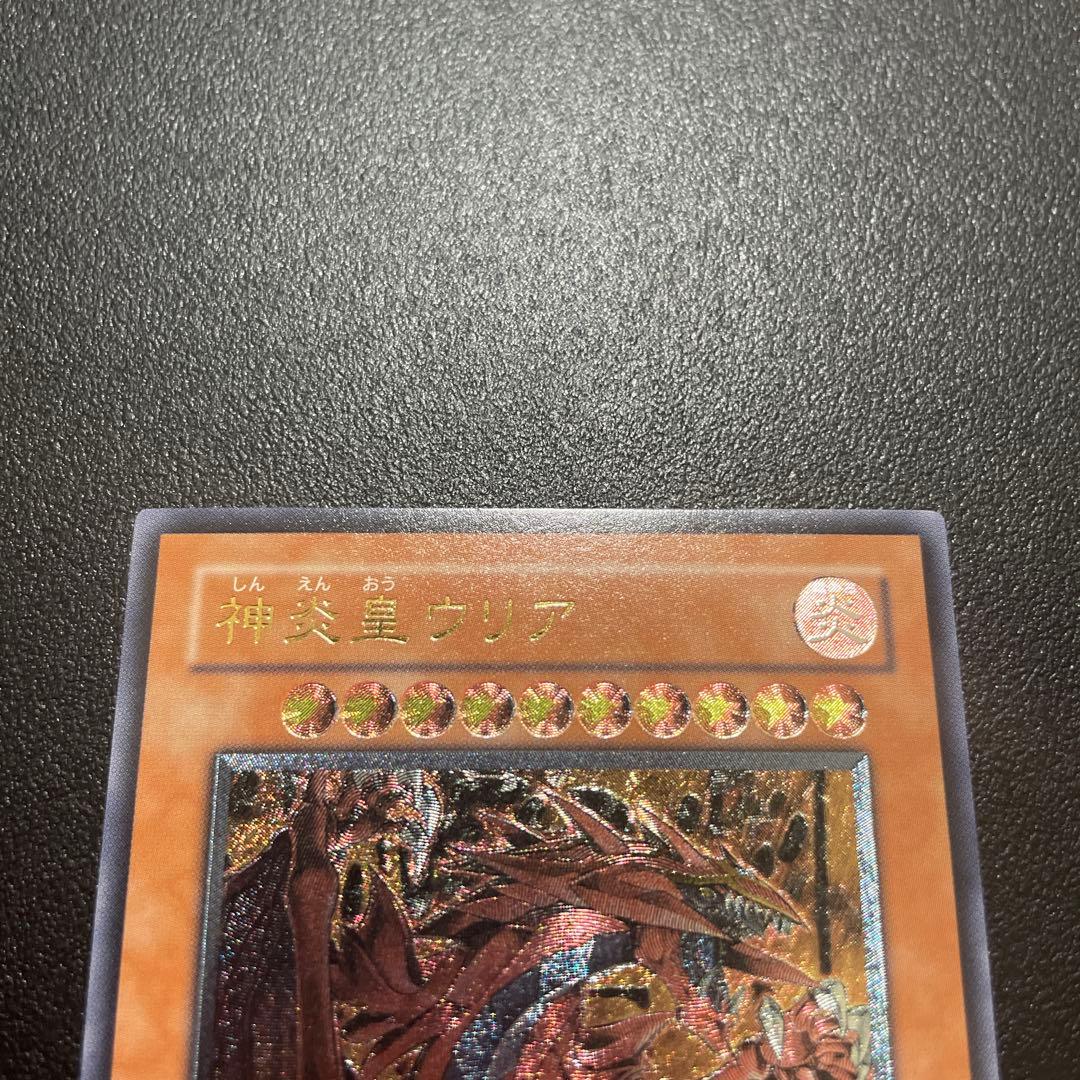 遊戯王 神炎皇ウリア レリーフ 美品