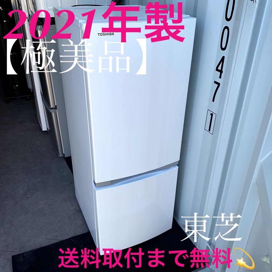 337取付無料！東芝2021年製 高性能シンプルホワイトインテリア冷蔵庫！