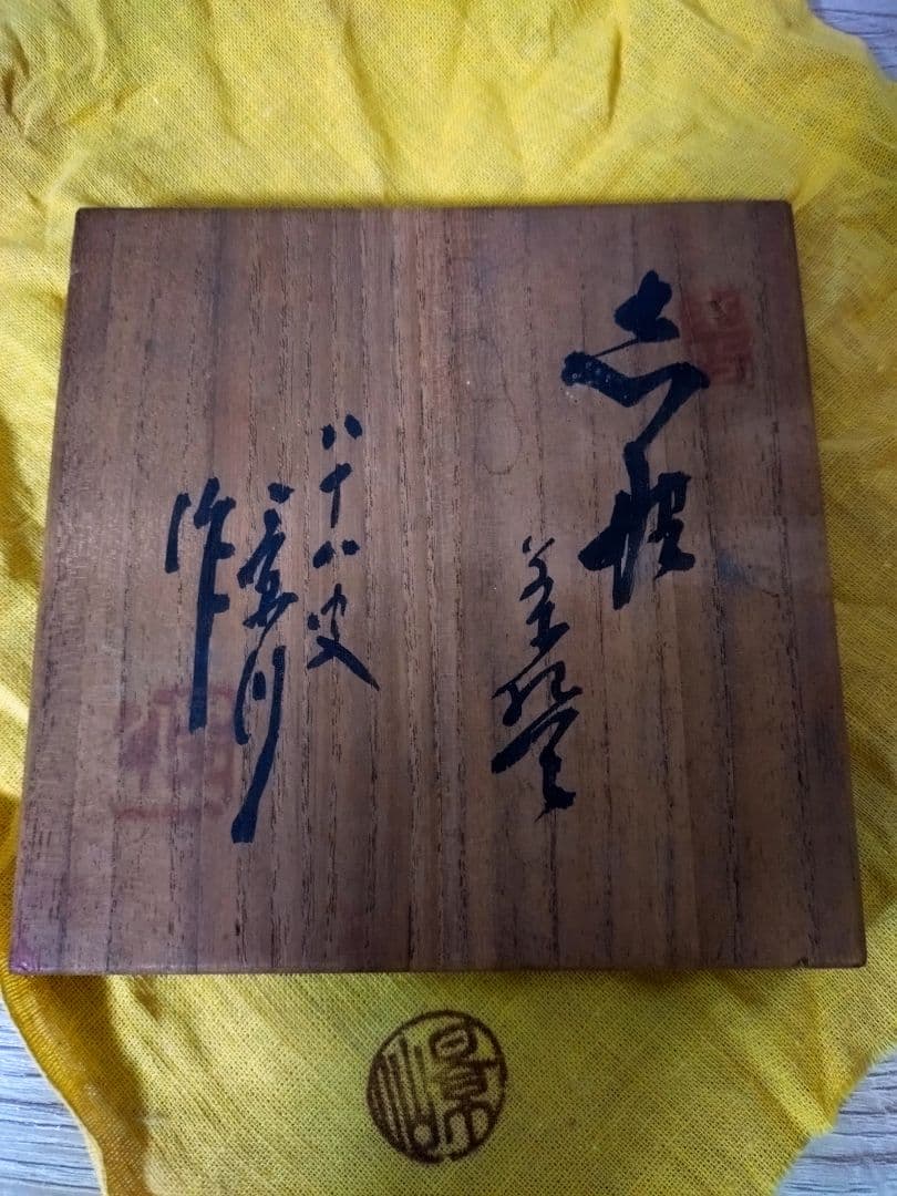 志野焼　矢野景川　茶器　茶碗