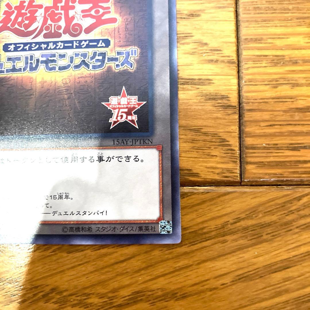 遊戯王 トークン 15周年記念品 トレカ ウルトラレア デュエルモンスターズ 美