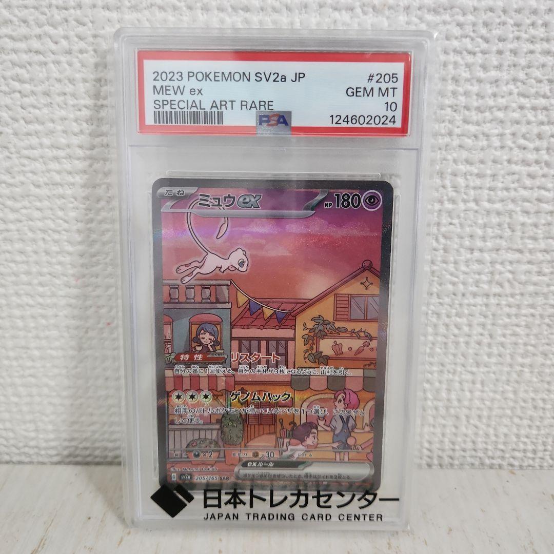 ミュウex SAR SV2a ポケモンカード 151 205/165　PSA10