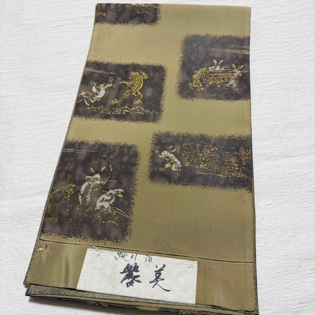 m-73 鳥獣戯画 純引箔 西陣 芳彩織 未仕立て 正絹 袋帯