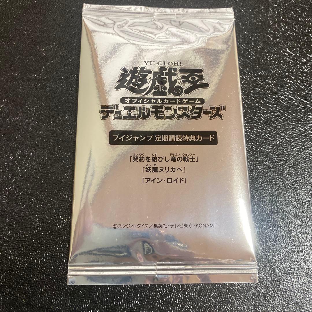 遊戯王　Vジャンプ 定期購読 新品特典カード アインロイド　契約を結びし竜の戦士
