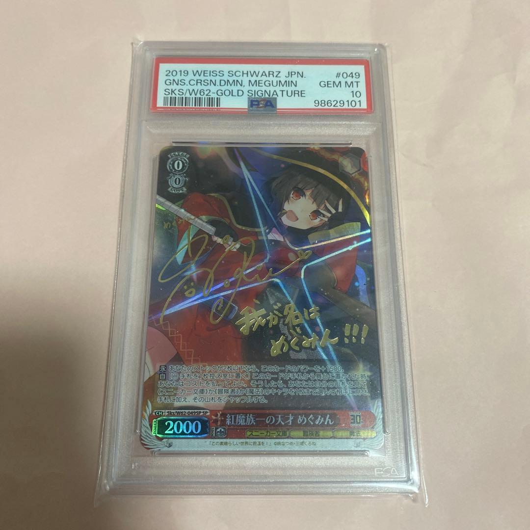 ヴァイスシュヴァルツ 新裁断 紅魔族一の天才 めぐみ PSA10