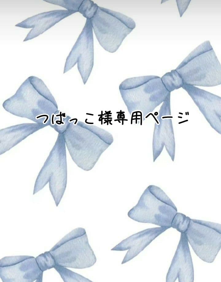 つばっ子ページ