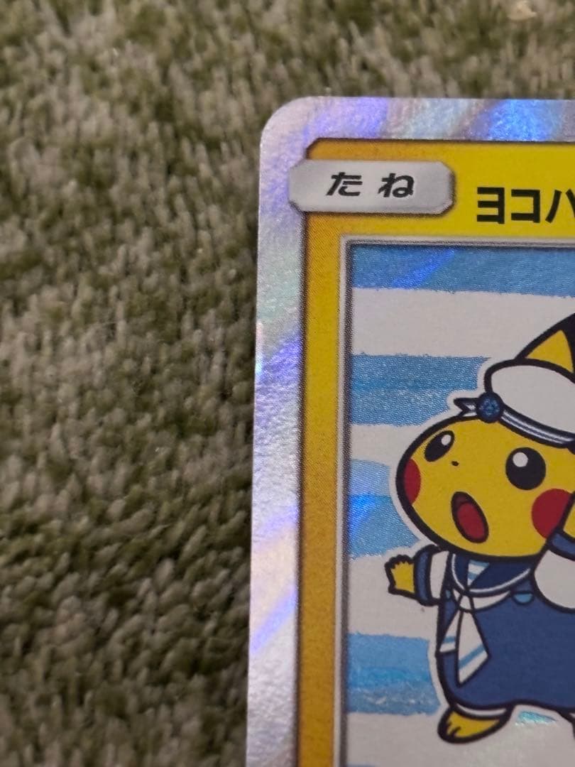ヨコハマのピカチュウ　ポケモンカード