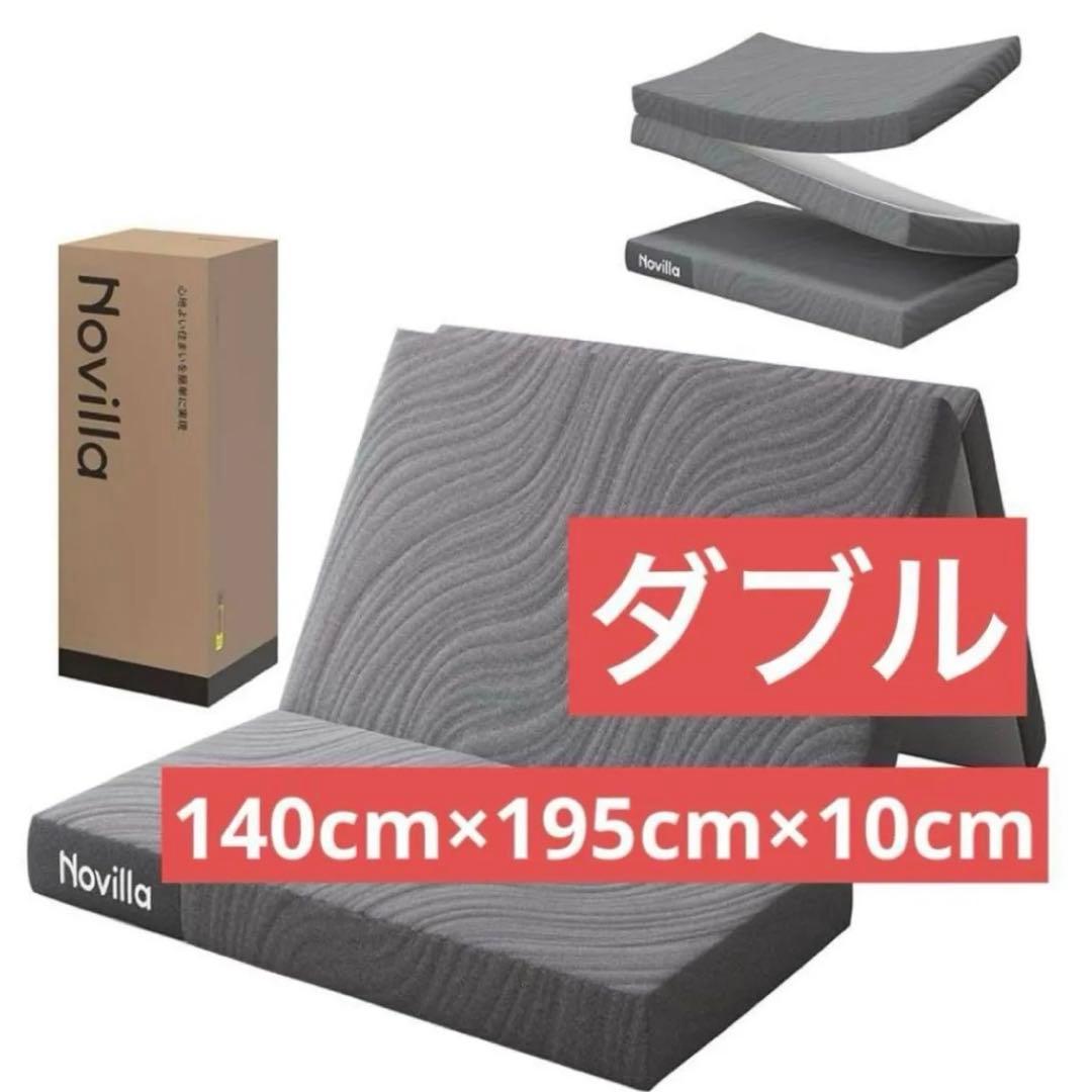 マットレス ダブル Novilla 折りたたみマットレス10cm 二層 高反発