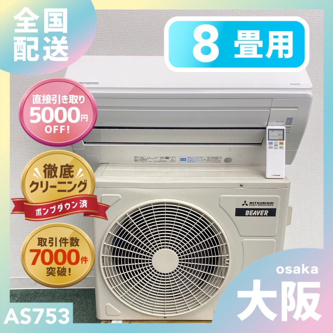 送料無料＊エアコン 三菱重工 2023年製 8畳 本体＊大阪 AS753