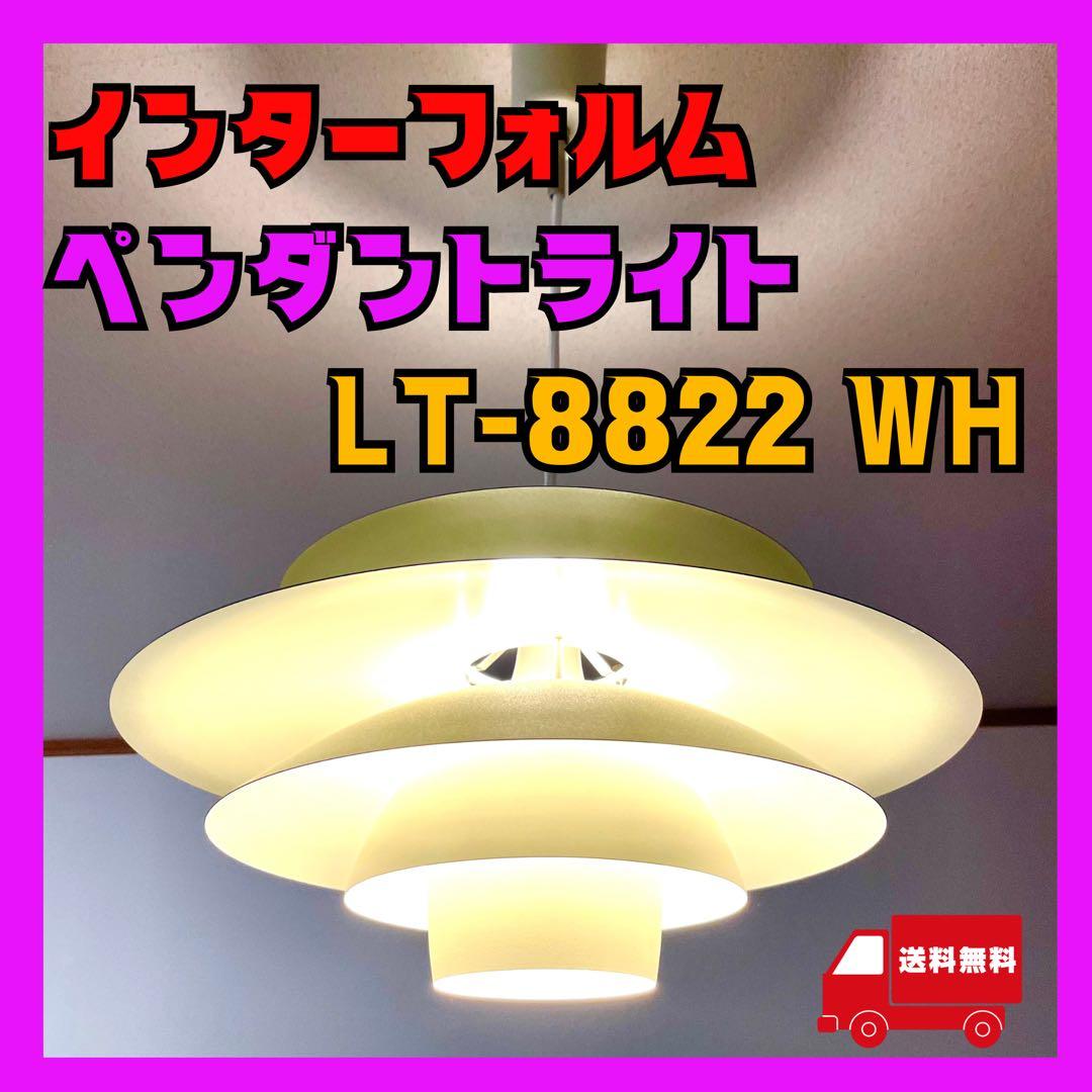 インターフォルム LT-8822 ノルデン ペンダントライト 北欧 照明