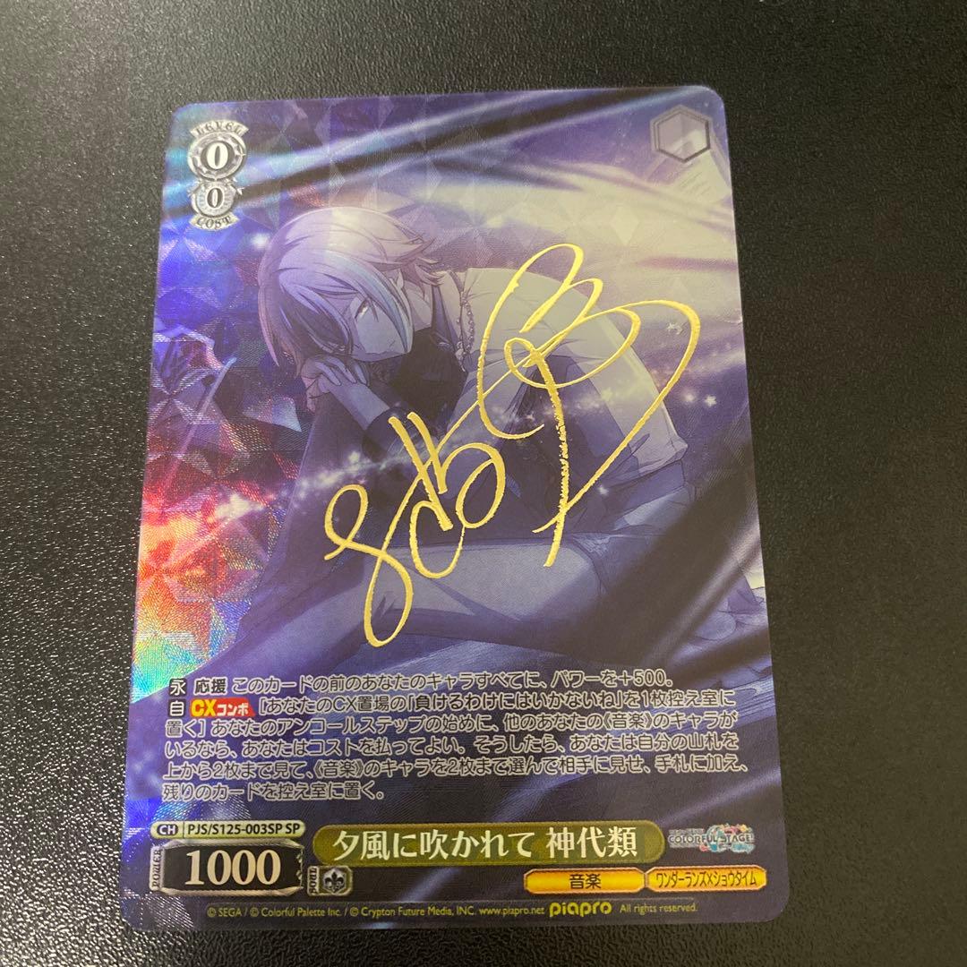 夕風に吹かれて 神代類 SP サイン入り