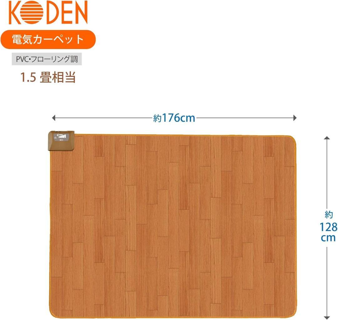 【新品・未開封・保証付】広電 電気カーペット1.5畳 ブラウン（フローリング調）