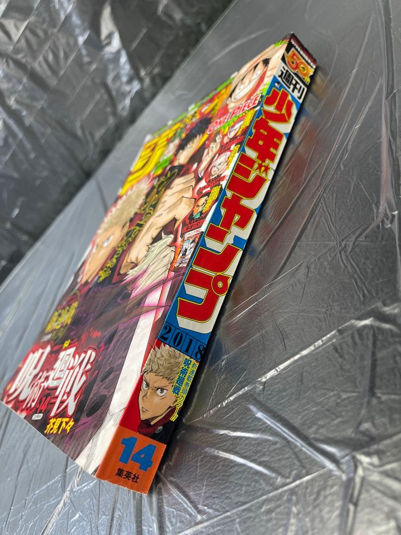 週刊少年ジャンプ 2018年 14号 呪術廻戦 新連載号